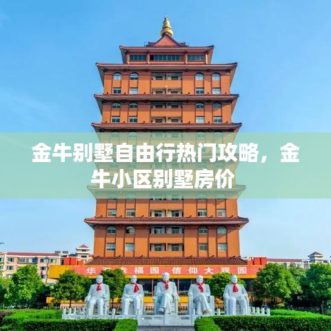 金牛别墅自由行热门攻略，金牛小区别墅房价 