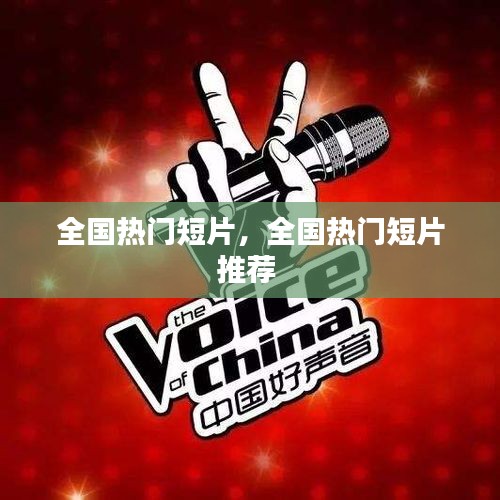 全国热门短片，全国热门短片推荐 