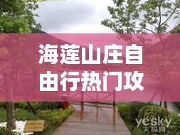 海莲山庄自由行热门攻略，海莲池简介 