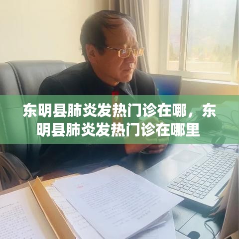 东明县肺炎发热门诊在哪，东明县肺炎发热门诊在哪里 