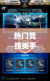 热门竞技类手机游戏，竞技类游戏有哪些手机版? 