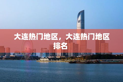 大连热门地区，大连热门地区排名 