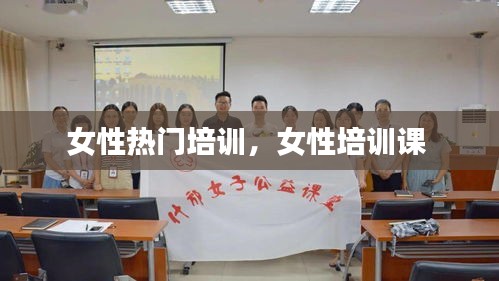 女性热门培训，女性培训课 