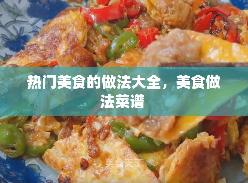热门美食的做法大全，美食做法菜谱 