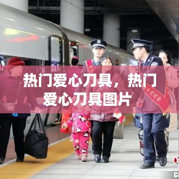 热门爱心刀具，热门爱心刀具图片 