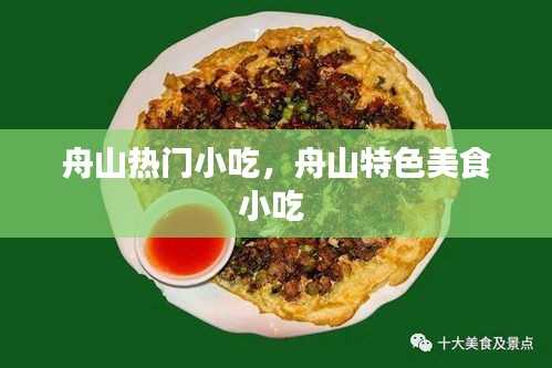 舟山热门小吃，舟山特色美食小吃 