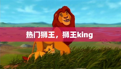热门狮王，狮王king 