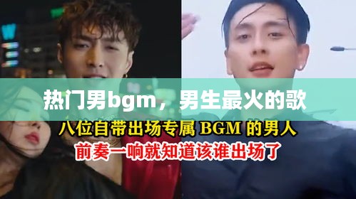 热门男bgm，男生最火的歌 