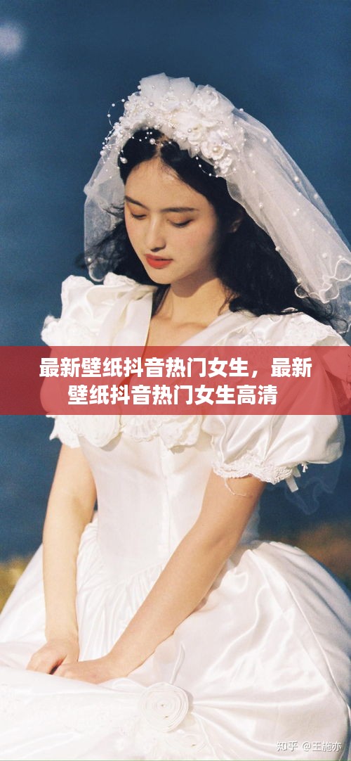最新壁纸抖音热门女生，最新壁纸抖音热门女生高清 