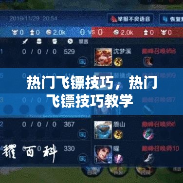 热门飞镖技巧，热门飞镖技巧教学 