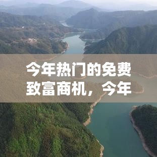 今年热门的免费致富商机，今年热门的免费致富商机有哪些 