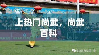 上热门尚武，尚武百科 