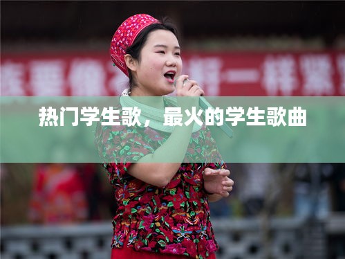 热门学生歌，最火的学生歌曲 