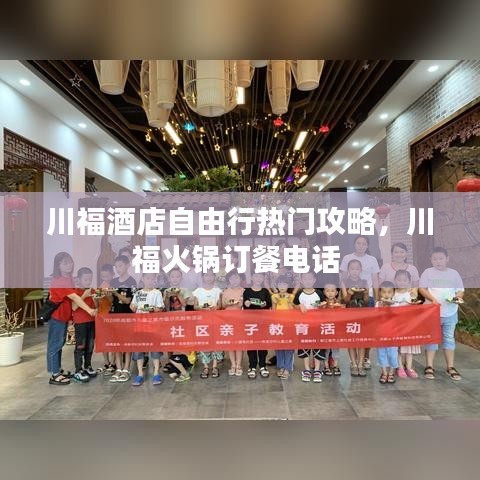 川福酒店自由行热门攻略，川福火锅订餐电话 