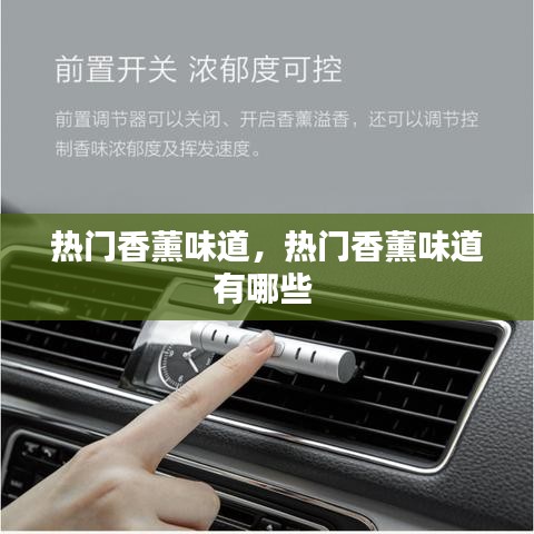 热门香薰味道，热门香薰味道有哪些 