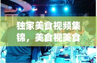 独家美食视频集锦，美食视美食视频 