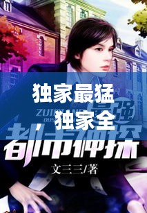 独家最猛，独家全文免费阅读 