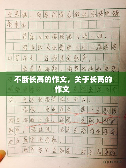 不断长高的作文，关于长高的作文 
