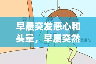 早晨突发恶心和头晕，早晨突然头晕想吐 