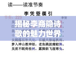 揭秘李商隐诗歌的魅力世界，诗意、艺术与文化专题PPT文章