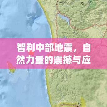 智利中部地震，自然力量的震撼与应对策略
