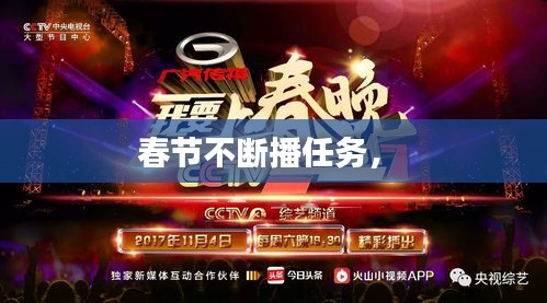 春节不断播任务， 