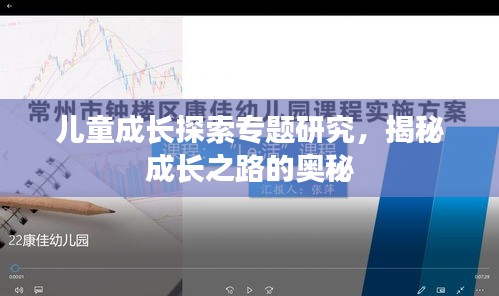 儿童成长探索专题研究，揭秘成长之路的奥秘