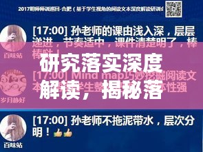 研究落实深度解读，揭秘落实背后的意义与行动！