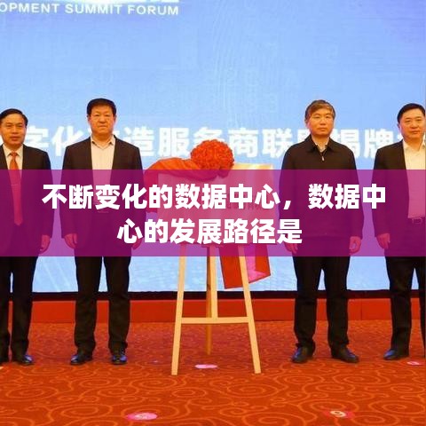 不断变化的数据中心，数据中心的发展路径是 
