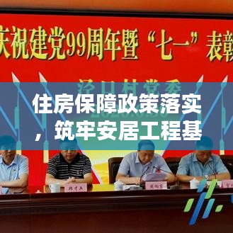 住房保障政策落实，筑牢安居工程基石