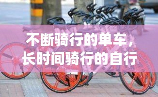 不断骑行的单车，长时间骑行的自行车 