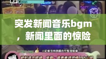 突发新闻音乐bgm，新闻里面的惊险音乐 
