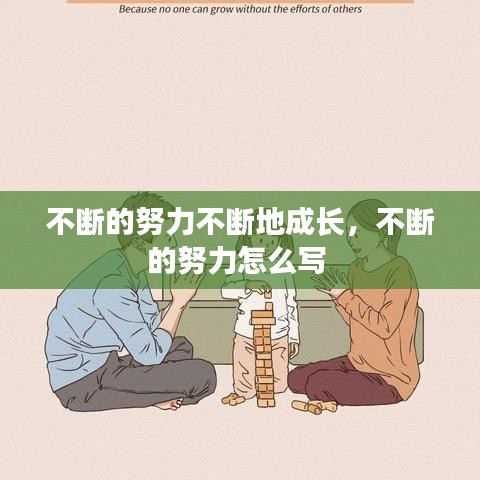 不断的努力不断地成长，不断的努力怎么写 