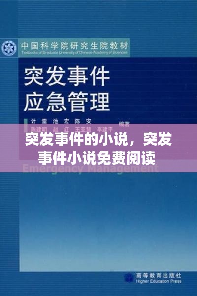 突发事件的小说，突发事件小说免费阅读 