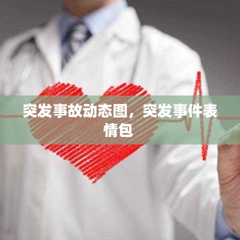 突发事故动态图，突发事件表情包 