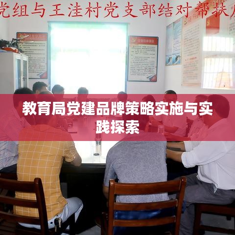 教育局党建品牌策略实施与实践探索