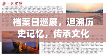 档案日巡展，追溯历史记忆，传承文化档案
