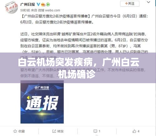 白云机场突发疾病，广州白云机场确诊 