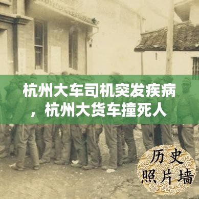 杭州大车司机突发疾病，杭州大货车撞死人 