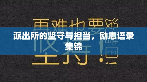 派出所的坚守与担当，励志语录集锦