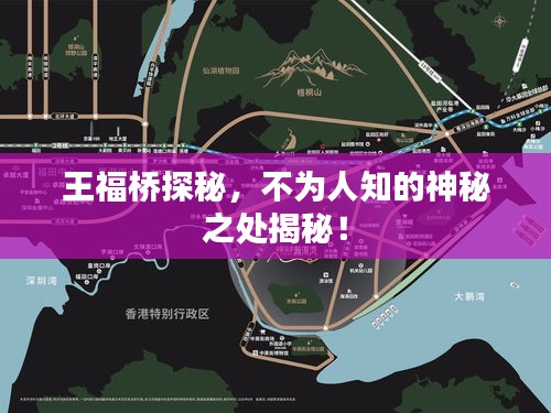 王福桥探秘，不为人知的神秘之处揭秘！