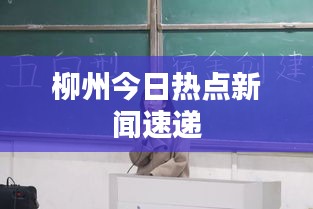 柳州今日热点新闻速递