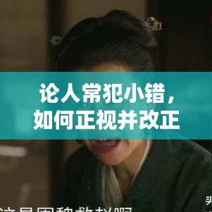 论人常犯小错，如何正视并改正日常过失