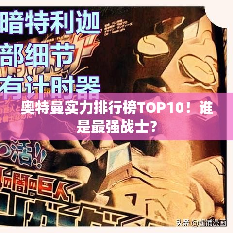奥特曼实力排行榜TOP10！谁是最强战士？