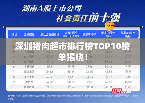 深圳猪肉超市排行榜TOP10榜单揭晓！
