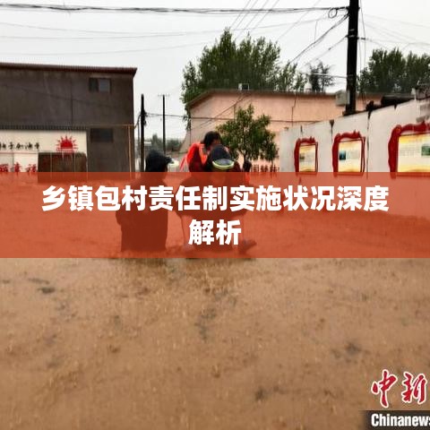 乡镇包村责任制实施状况深度解析