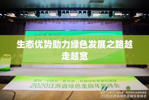 生态优势助力绿色发展之路越走越宽