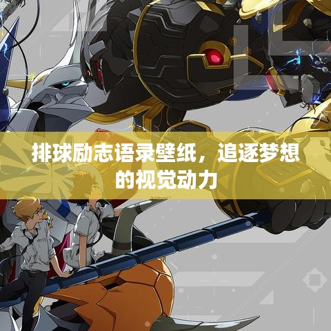 排球励志语录壁纸，追逐梦想的视觉动力