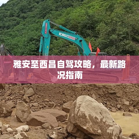 雅安至西昌自驾攻略，最新路况指南