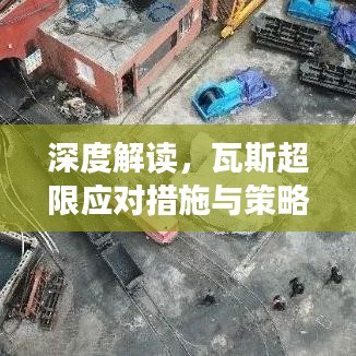 深度解读，瓦斯超限应对措施与策略探讨